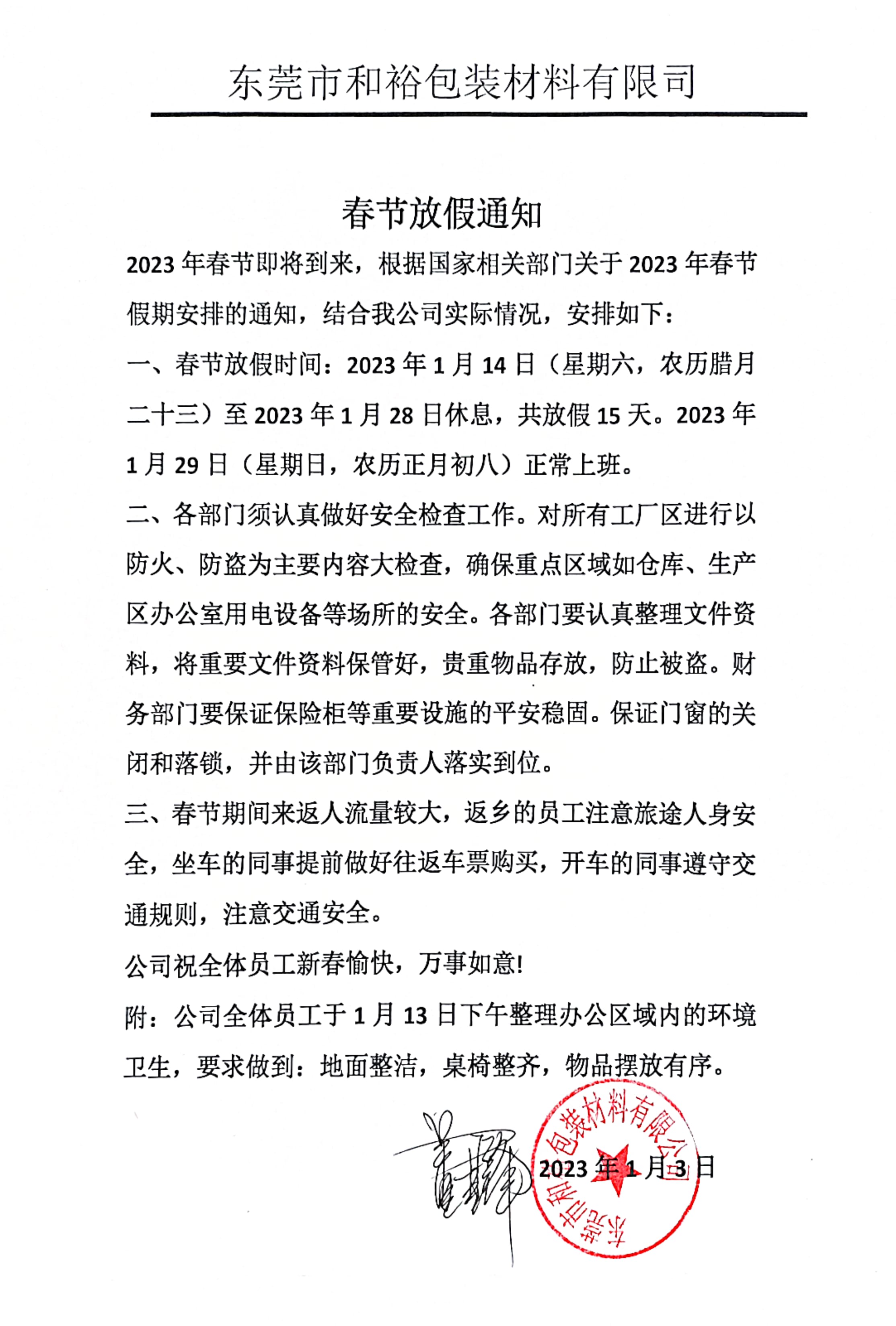 陇南市2023年和裕包装春节放假通知